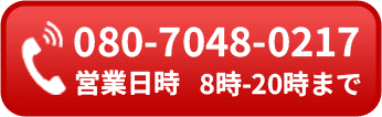 080-7048-0217 営業日時 8時-20時まで