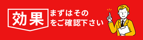 まずはその効果をご確認下さい