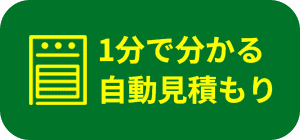 1分で分かる自動見積もり