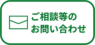 ご相談等のお問い合わせ