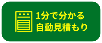 1分で分かる自動見積もり