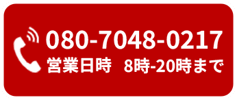 電話番号080-7048-0217 営業日時 8時-20時まで