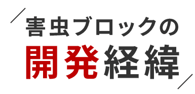 害虫ブロックの開発経緯